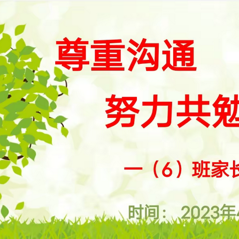 尊重沟通    努力共勉——新乐市实验学校一6班家长会