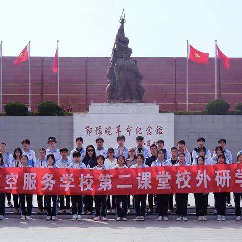 第二课堂校外研学活动 ——河南省信阳航空服务学校