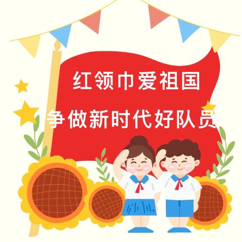 【党纪学习教育】红领巾爱祖国 争做新时代好队员——涵江区江口中心小学一年级首批预备队员入队大闯关活动