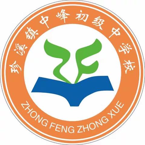 重塑青春梦想   创造卓越未来～中峰中学七年级学生德育再提升再教育活动