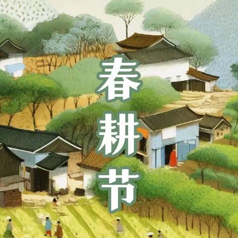 我和春天的“劳动派对”———铁南小学首届春耕节