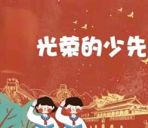 红领巾，我为你自豪———铁南小学2023年春季少先队入队仪式