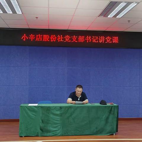 小辛店股份经济合作社党支部开展“凝聚共识再发力 提振精神踏新程”主题党日。