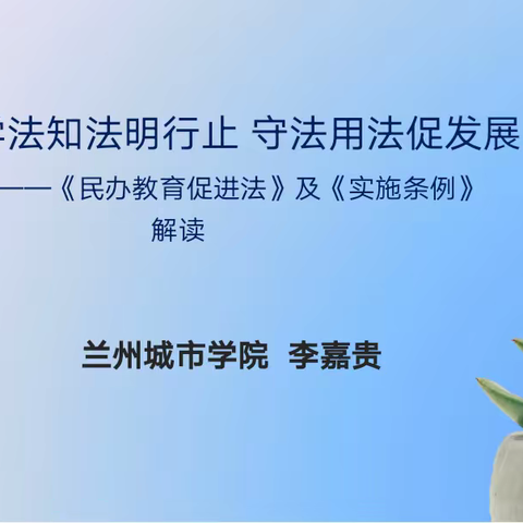 【安宁区新名蕾艺术学校】学法知法明行止，守法用法促发展