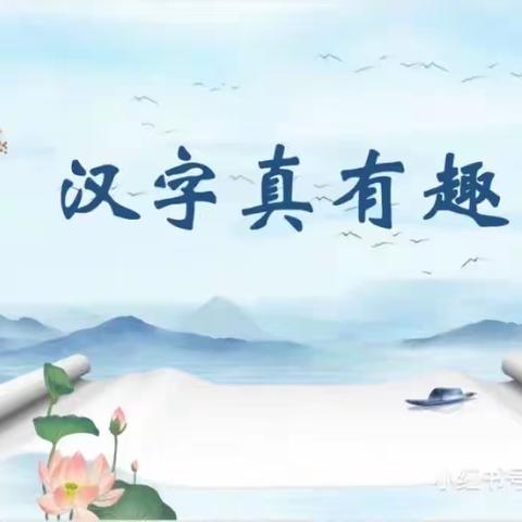 启明星幼儿园🍀【班本课程—汉字润心灵，💕共享爱时光】