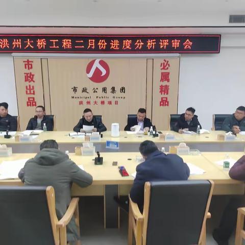 洪州大桥工程召开进度分析评审会