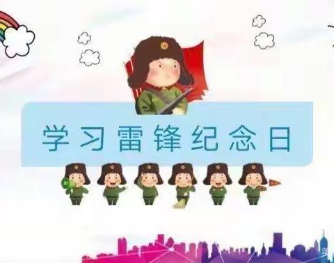 “学雷锋，致先锋”斌锋赛德幼儿园大二班学习雷锋活动