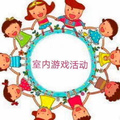 我游戏、我快乐、心连心幼儿园中二班室内游戏:《渔夫捕鱼》