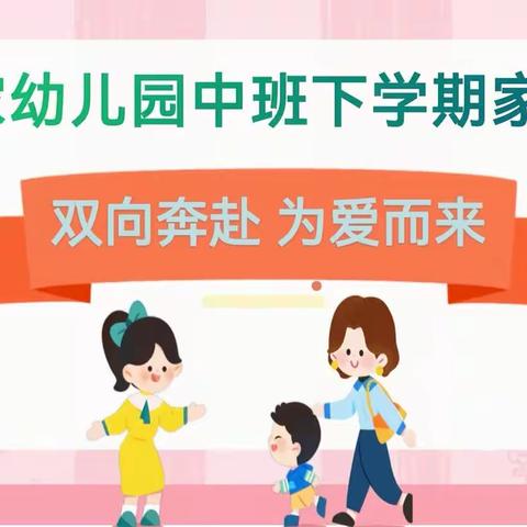 双向奔赴，为爱而来—邱家幼儿园中班家长开放日活动