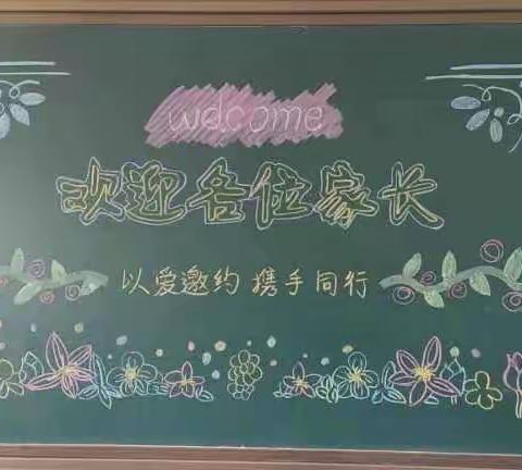 以爱相约 预见未来——东中铺小学家长会