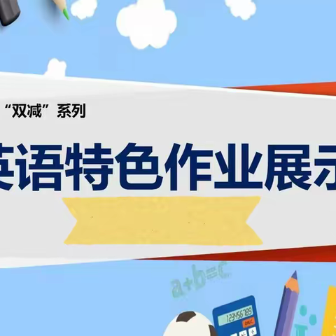 双减｜展特色作业，秀英语风采—廊坊经济技术开发区第七小学英语寒假特色作业展