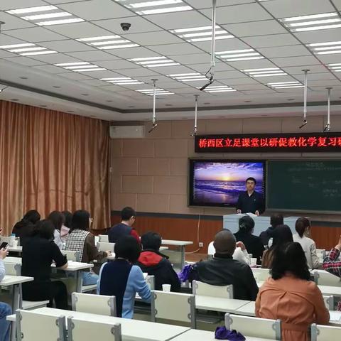 “实学共研促发展，复习研讨助中考”——桥西区立足课堂以研促教化学复习研讨会