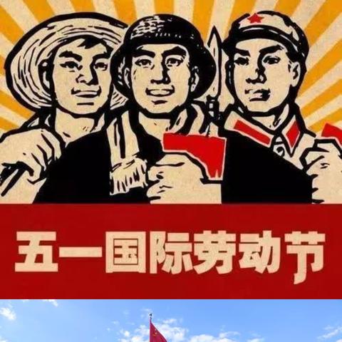 欢乐五一 东街学校放假安排温馨提示