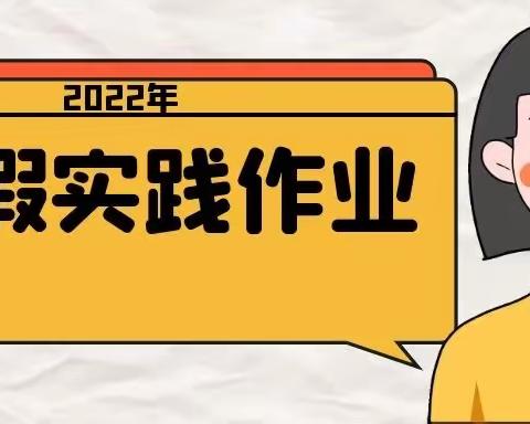 “创意”作业 缤纷暑假——王答中心小学校2022年暑假创意实践作业