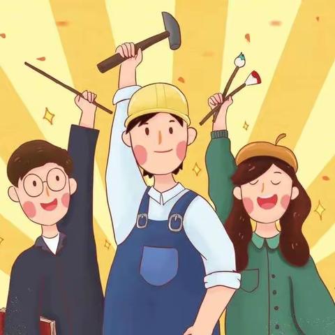 王答中心小学校五一放假通知及温馨提示