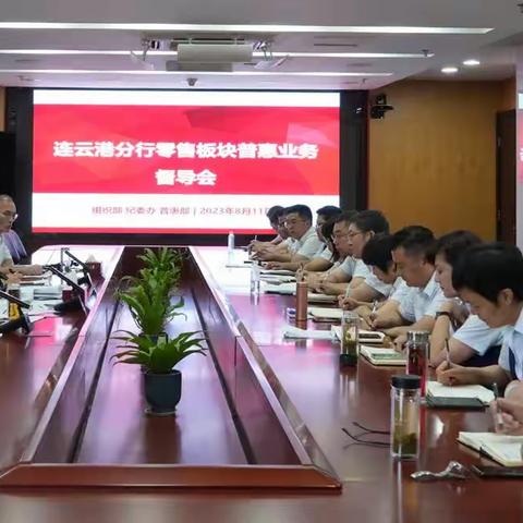 连云港分行召开零售板块普惠业务督导会