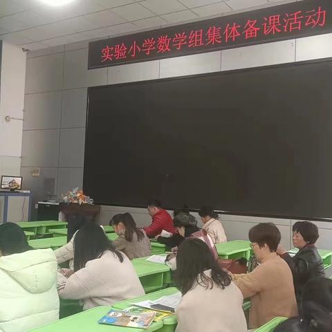 凝心聚力，有“备”而来———永安市实验小学数学教研组集体备课活动