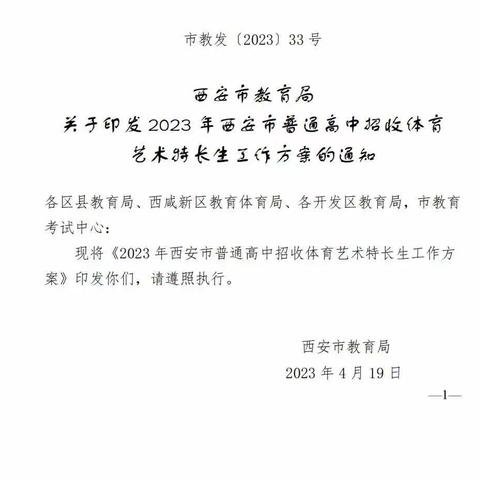 官方发布！2023西安中考体育艺术特长生招生政策公布！