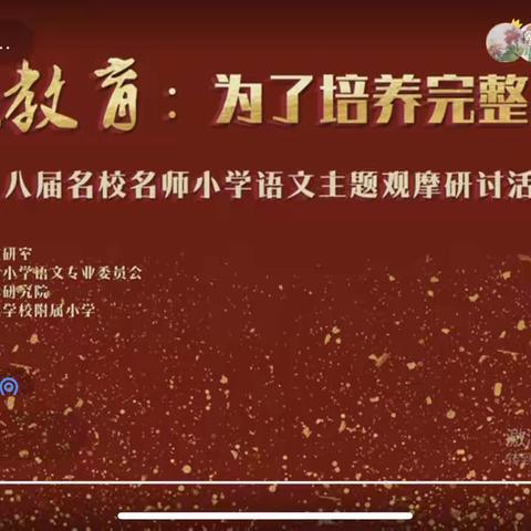 为了培养完整儿童——汗青希望小学观摩学习江苏省第十八届名校名师小学语文主题观摩研讨活动