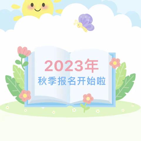 2024年金花幼儿园秋季招生公告【第77期】