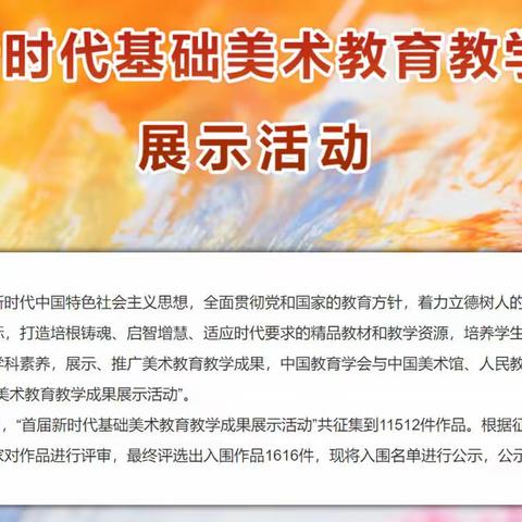 喜报来了！“首届新时代基础美术教育教学成果展示活动”烟台市入围名单