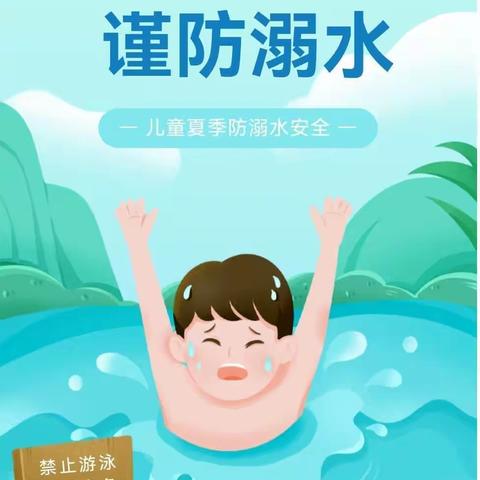 预防溺水