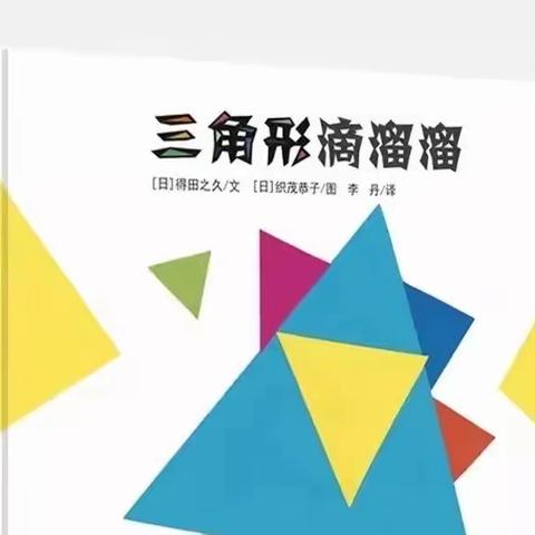 小班绘本故事《三角形滴溜溜》