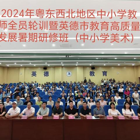 2024年粤东西北地区中小学教师全员轮训暨英德市教育高质量发展暑期研修班（中小学美术）第一天活动纪实