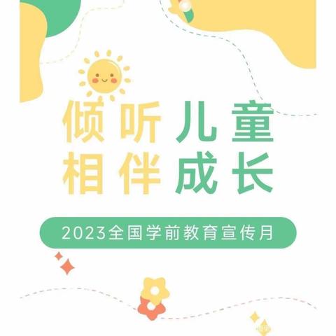 2023年星辉小学附属园学前教育宣传月—致家长一封信