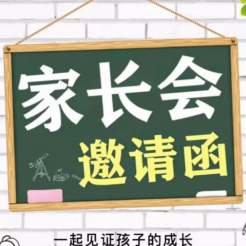 家校共育·守护成长—安州区河清镇迎新小学2023年家长会邀请函