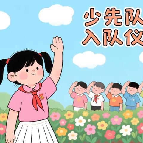 兴华小学2025年春季少先队员入队仪式