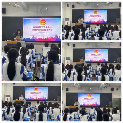 海南省第三卫生学校2021级护理7班团支部大会