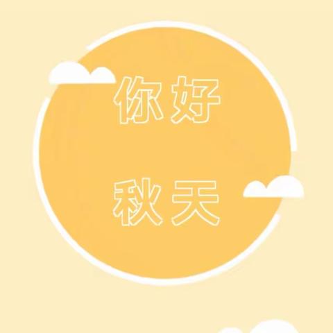 夏未尽～秋已至！