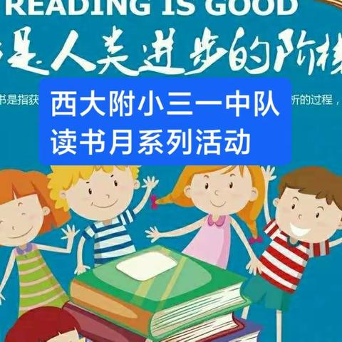 墨染书香，韵沁紫金；以书会友，不负韶华！——西大附小三一中队读书月系列活动