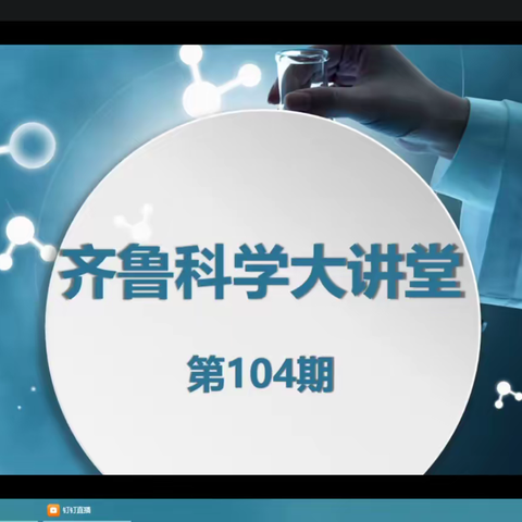 聚焦齐鲁科学大讲堂第104期