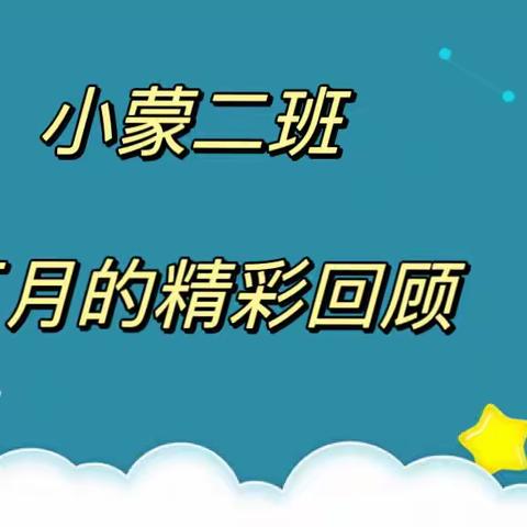 🌈童心恣意 💐尽情可爱🌞🌈——翰林幼儿园 小蒙二班➽五月份精彩回顾