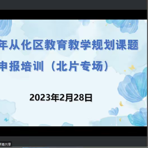 课题培训明思路，科研引领促发展——北片2023年度从化区科学教育规划课题申报培训