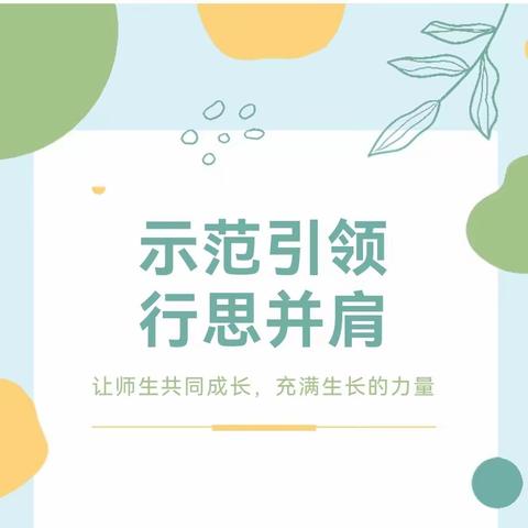 示范引领  行思并肩——台儿庄区实验小学泥沟校区优秀教师达标示范课活动之语文篇