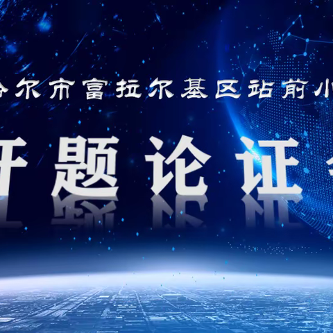 开题迎新篇  笃行启征程 ——州级课题开题报告会在武定思源实验学校召开