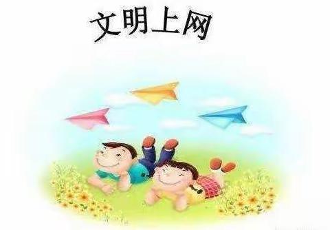 ［护苗专项行动］文明上网     健康成长——文昌市东阁中心小学开展网络安全教育活动纪实