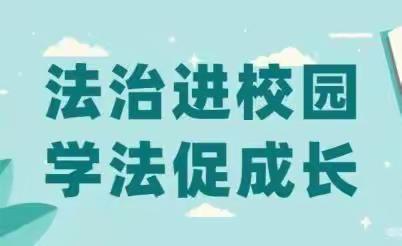 ［护苗专项行动］弘扬法治精神    构建和谐校园——文昌市东阁中心小学开展“法治进校园”宣传教育活动