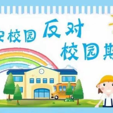 预防学生欺凌      守护生命之花——文昌市东阁中心小学预防学生欺凌宣传教育美篇