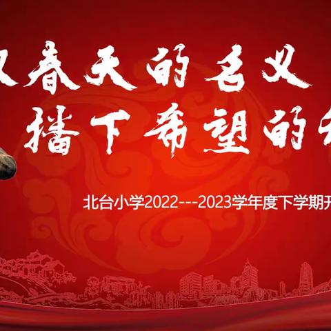 以春天的名义，播下希望的种子——北台小学2022-2023下学期开学典礼