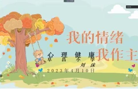 学会情绪管理，争做阳光少年——阜昌小学部心理健康教育开课啦