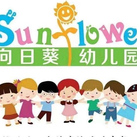 劳动节放假温馨提示～向日葵幼儿园