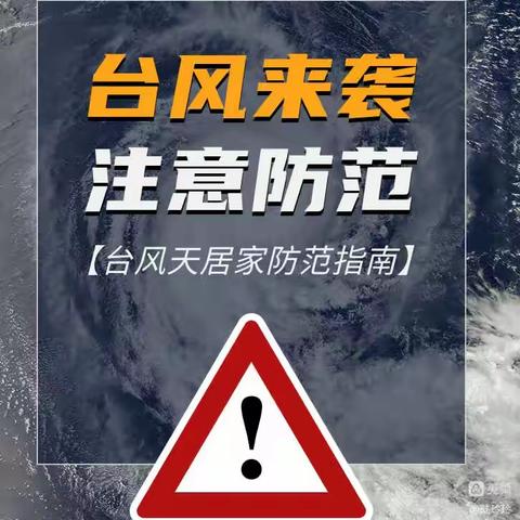 台风暴雨来袭    教育防范先行---柴沟堡镇第一幼儿园防汛安全假期教育