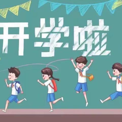 秋风有信，美好相约——永春县石鼓中心小学2023年秋季开学通告