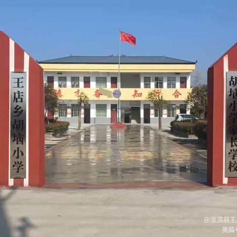 淮滨县王店乡胡垴小学-全市安全日应急疏散演练