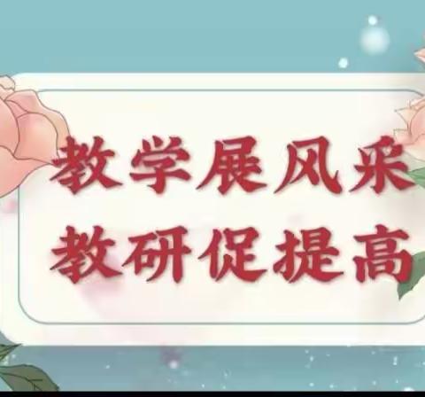 春光明媚心相聚    教研相长向前行——峄城区峨山镇流井小学数学教研活动