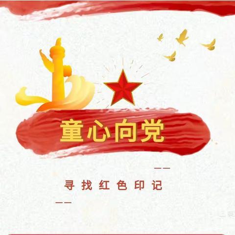 “讲述红色故事，传承红色精神”——达仁镇中心小学开展红色故事主题活动